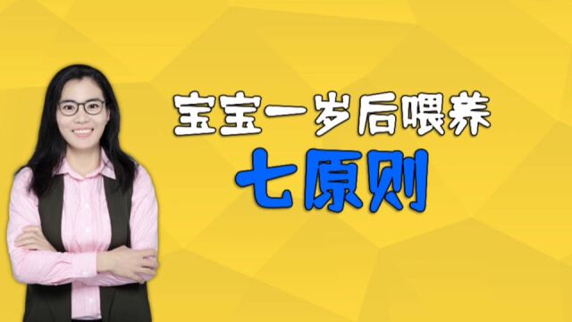 宝宝一岁后,喂养要牢记“七原则”,让孩子吃得香长得高更聪明