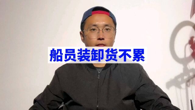 船员装卸货真的不累!