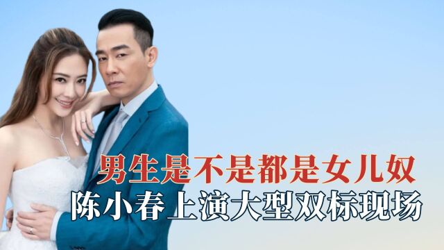 男星女儿奴双标现场,老秦为生女儿相信玄学,陈小春大型双标现场