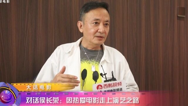 对话侯长荣:因热爱电影走上演艺之路