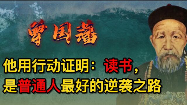 曾国藩;他用行动证明,读书是普通人最好的逆袭之路