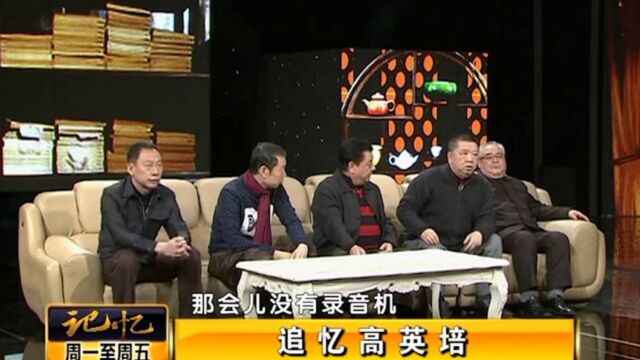 相声演员高英培的追悼会,马季必须要走第一,徒弟讲述背后故事