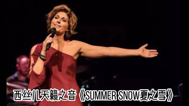 西丝儿天籁之音《夏之雪Summer Snow》