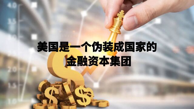 美国是一个伪装成国家的金融资本集团