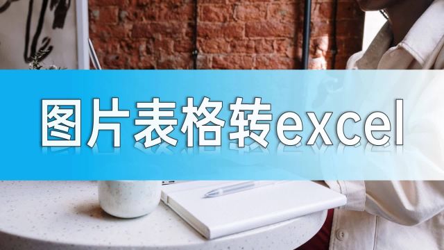 图片表格转excel