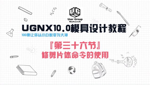 UGNX10.0软件『第三十六节』修剪片体命令的使用