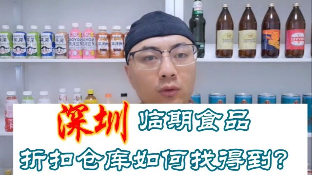 深圳临期食品批发仓库货源渠道及深圳临期食品仓库地址哪里找?临期食品货源平台超级供货仓教你快速查找深圳本地及附近的临期食品一手货源进货渠道...