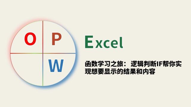 EXcel10个常用函数:逻辑判断IF帮你实现想要的结果