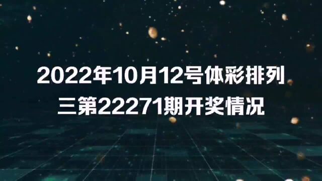 今晚体彩排列三第22271期开奖情况:跨度2,和值18点!