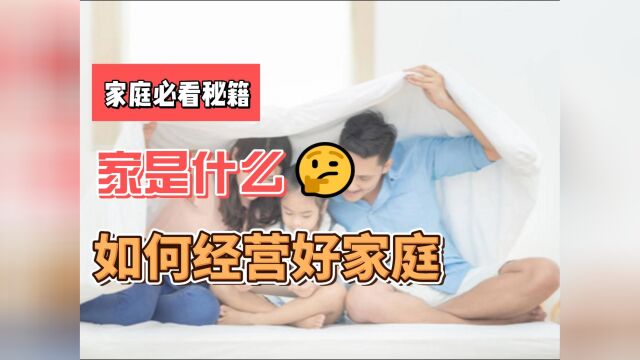 家是什么?如何经验好家庭