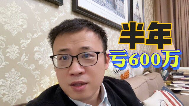 600万半年就亏没了!兄弟,你真的是能挣也能亏!还是买房实在