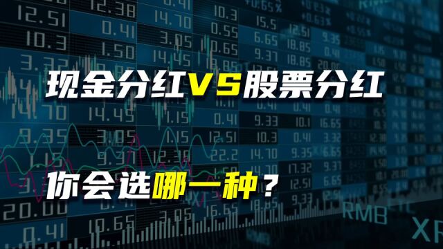 现金分红VS股票分红,你会选哪一种?