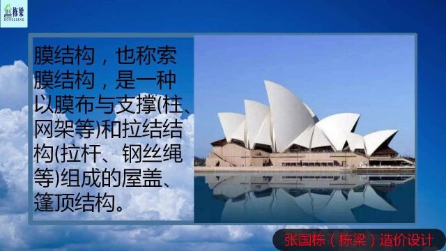 张国栋(栋梁)造价设计:造价膜结构