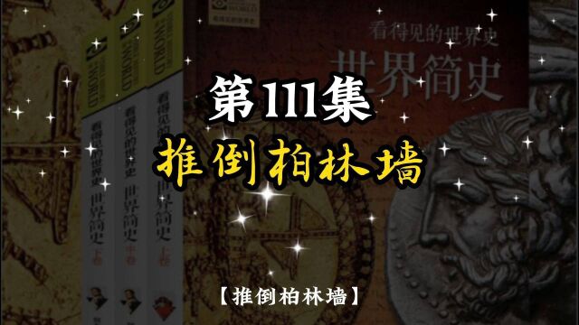 世界简史 第八章 世界新格局 111 推倒柏林墙