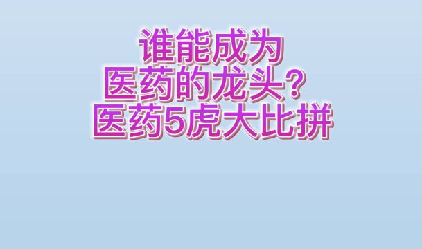 谁能成为医药板块的龙头?医药5虎大比拼