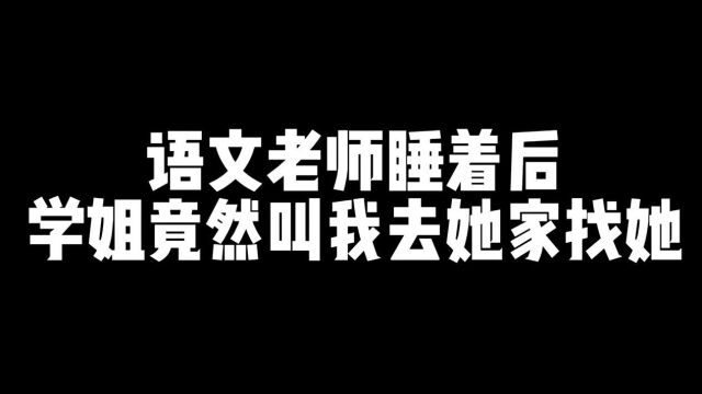 语文老师睡着后 学姐竟然叫我去她家找她!