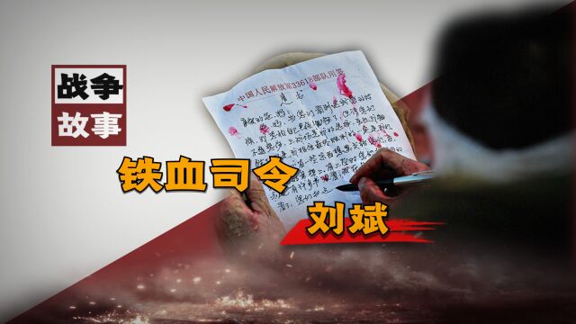 刘斌:将孩子全送上战场的司令员,高山下花环中的雷军长就是他