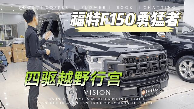 22款福特F150勇猛者,大排量全时四驱,既能越野又能商务