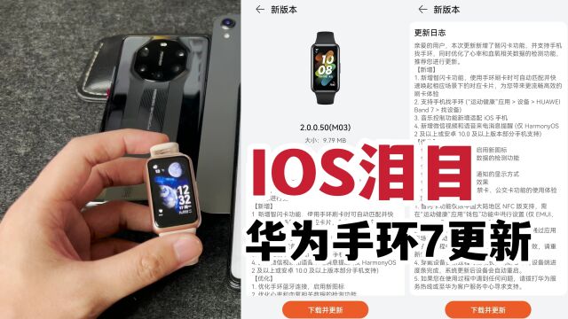 IOS泪目!华为手环7史诗级更新分享!