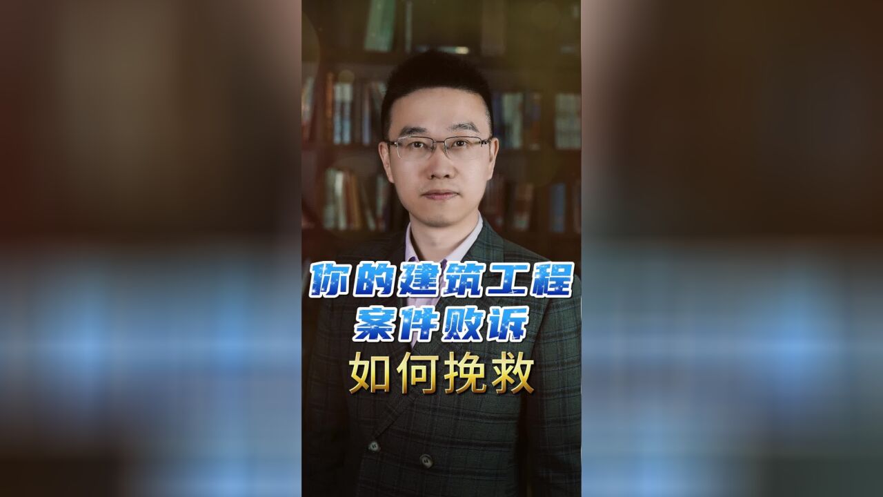 如何挽救你的建筑工程案件败诉