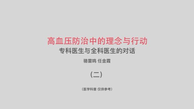 由基金会自行拍摄制作的医学科普视频高血压防治中的理念与行动(2)