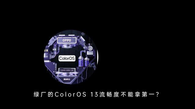 凭什么,绿厂的ColorOS 13流畅度不能拿第一?