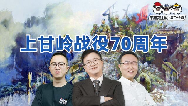 羊羔特工队:上甘岭战役70周年