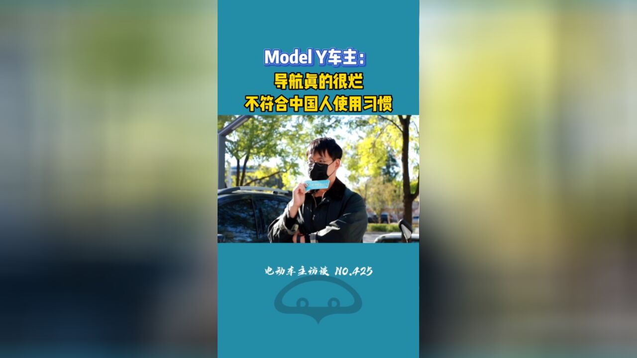 ModelY导航真的很烂!不符合中国人的使用习惯!