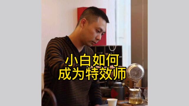 小白如何成为特效师