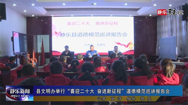 县文明办举行“喜迎二十大 奋进新征程”道德模范巡讲报告会 2