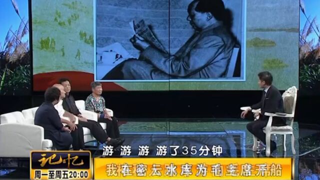 1959年毛主席到密云水库,在水库游泳时,“神秘人”游向毛主席