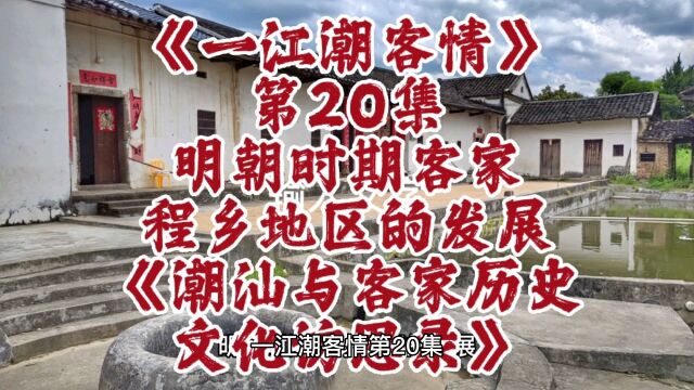 一江潮客情20明朝时期客家地区的发展|潮汕与客家历史文化访思录