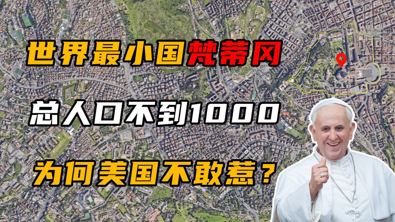 梵蒂冈:世界上最小的国家,总人口不到1000人,美国却不敢惹!