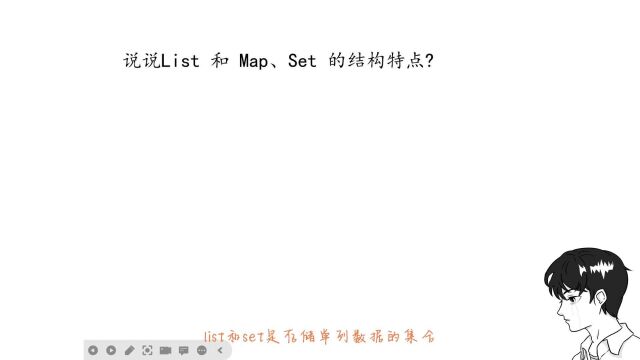 说说集合中List 和 Map、Set 的结构特点