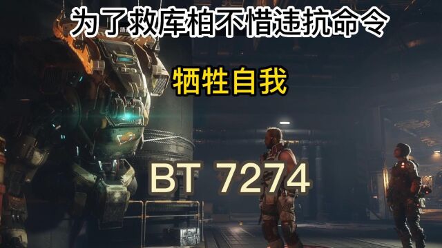 BT 7274:协议三我不会失去另一位铁驭!