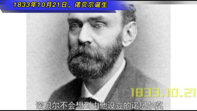 1833年10月21日,诺贝尔诞生