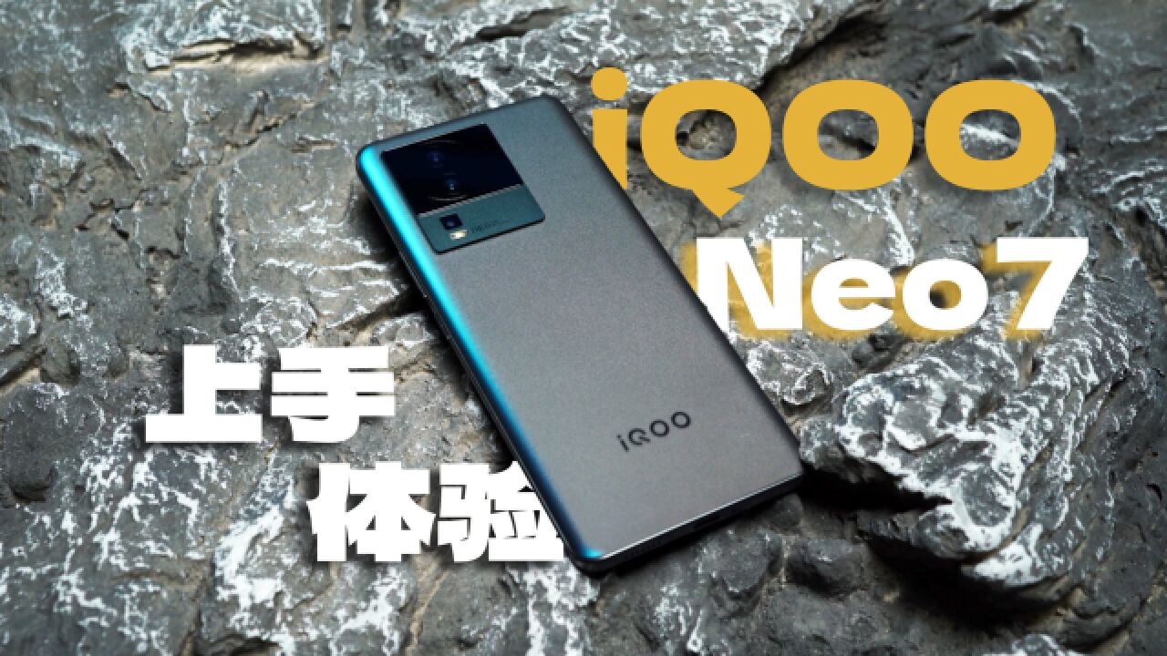 iQOO Neo7 上手体验:全面升级的性价比之选