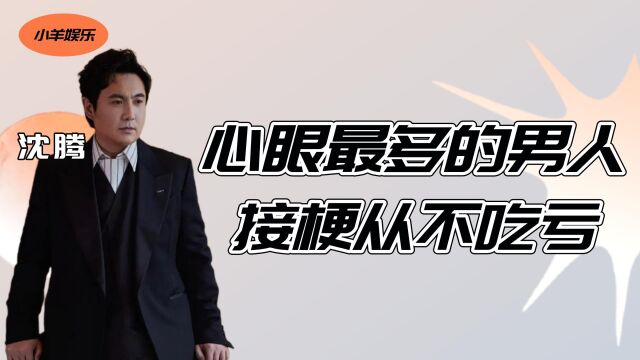 沈腾和他的800个心眼,找借口赖床不脸红,接梗也从不吃亏