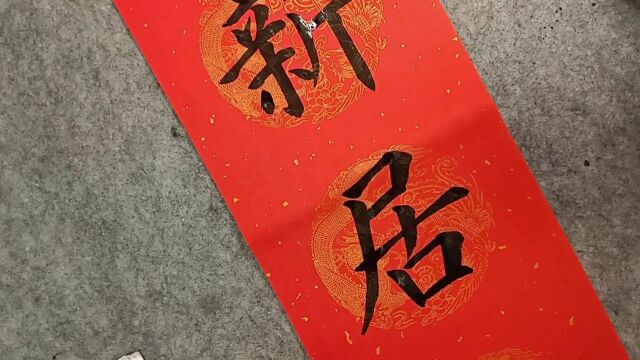 邻居喜迁新居,选中这副对联,寓意绝佳文字优美.