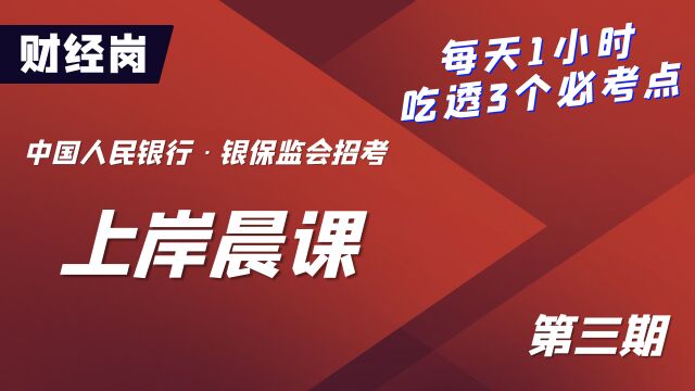 2023中国人民银行、银保监会招考上岸晨课财经岗第三期