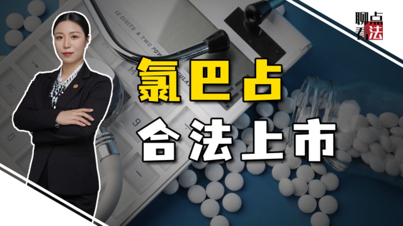 900万人的救命药,氯巴占合法上市,被判毒品犯罪的患儿家属怎么办