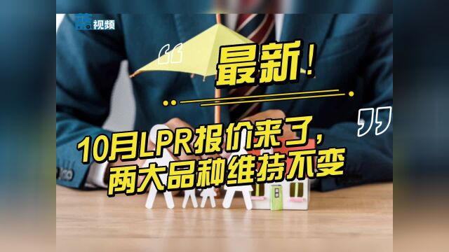 最新!10月LPR报价来了,两大品种维持不变