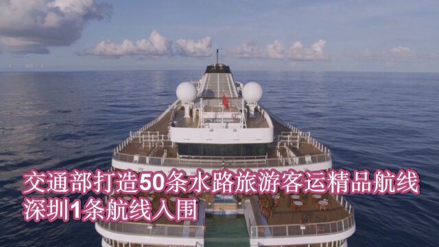 交通部打造50条水路旅游客运精品航线 深圳1条航线入围