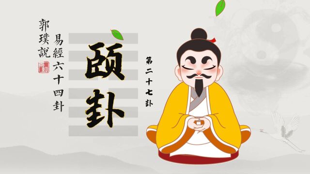 颐卦:养生有道,老祖宗的方法,帮你一身轻松