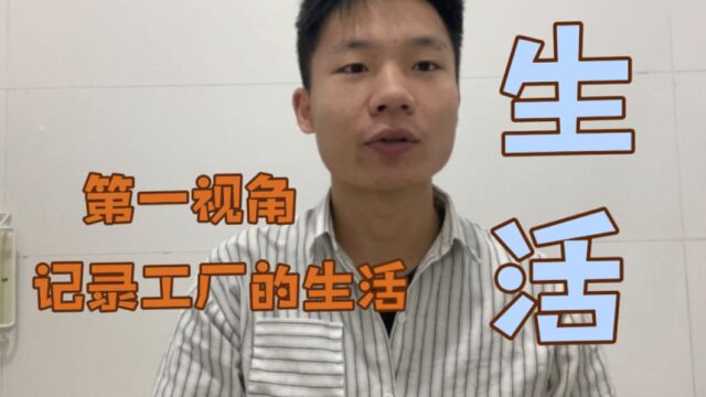 平凡人在工厂的vlog,第一视角记录电子厂的生活.