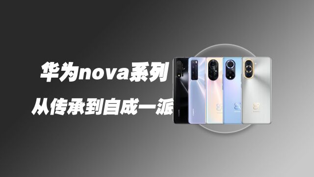 华为nova全系列,从传承到自成一派