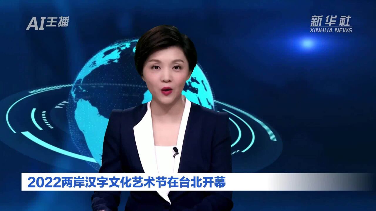 AI合成主播|2022两岸汉字文化艺术节在台北开幕