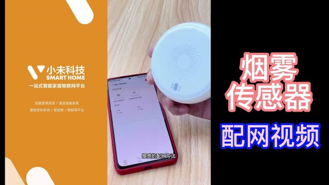 小未科技丨智能居家安防 智慧养老 烟雾燃气传感器配网演示