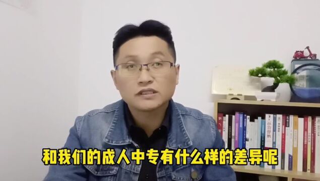 滁州金腾达戴老师:全日制中专和成人中专有何差异?使用有何不同?