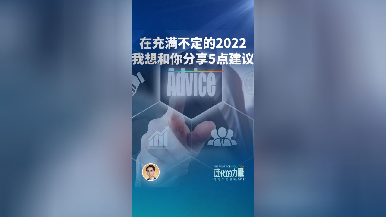 在充满不定的2022,我想和你分享5点建议